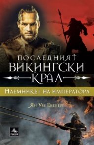 Последният викингски крал Кн.3: Наемникът на императора