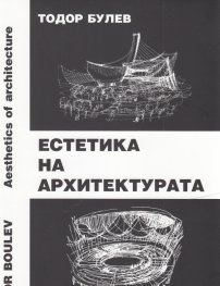 Естетика на архитектурата