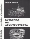 Естетика на архитектурата