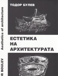 Естетика на архитектурата