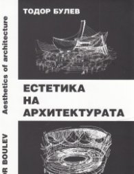Естетика на архитектурата