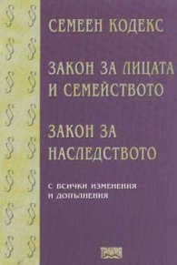 Семеен кодекс, з-н за лицата и сем-то, ЗН/2001