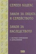 Семеен кодекс, з-н за лицата и сем-то, ЗН/2001