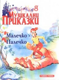 Музикални приказки: Малечко-Палечко