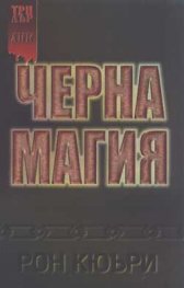 Черна магия