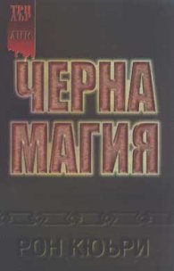 Черна магия