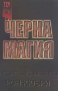 Черна магия