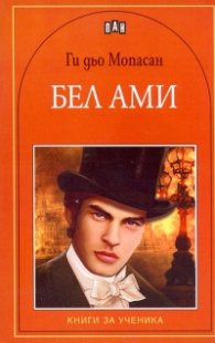 Бел Ами