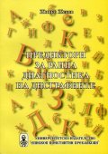 Предиктори за ранна диагностика на дисграфиите