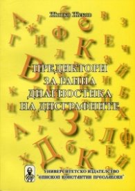 Предиктори за ранна диагностика на дисграфиите