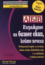 АБВ - Изграждане на бизнес екип, който печели
