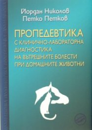 Пропедевтика с клинично-лабораторна диагностика на вътрешните болести при домашните животни