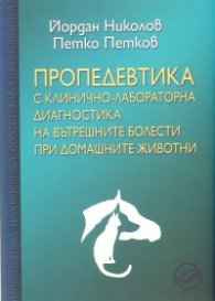 Пропедевтика с клинично-лабораторна диагностика на вътрешните болести при домашните животни