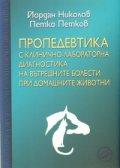 Пропедевтика с клинично-лабораторна диагностика на вътрешните болести при домашните животни