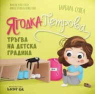 Ягодка Петрова тръгва на детска градина