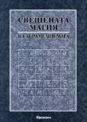 Книга за Свещената магия на Абрамелин Мага