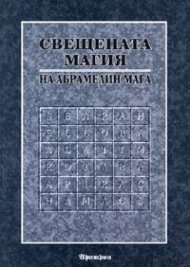 Книга за Свещената магия на Абрамелин Мага