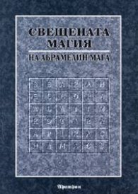 Книга за Свещената магия на Абрамелин Мага