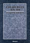 Книга за Свещената магия на Абрамелин Мага