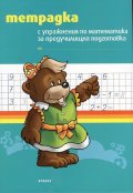 Тетрадка с упражнения по математика за предучилищна подготовка