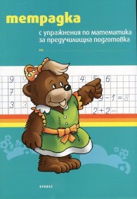 Тетрадка с упражнения по математика за предучилищна подготовка