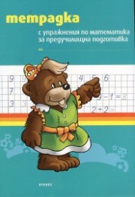 Тетрадка с упражнения по математика за предучилищна подготовка
