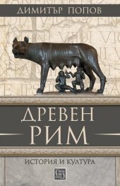 Древен Рим. История и култура (трето преработено и допълнено издание)
