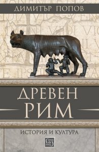 Древен Рим. История и култура (трето преработено и допълнено издание)