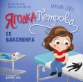 Ягодка Петрова се ваксинира
