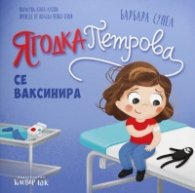 Ягодка Петрова се ваксинира