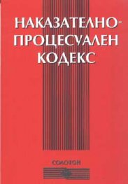 Наказателно-процесуален кодекс 2003