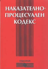 Наказателно-процесуален кодекс 2003