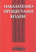 Наказателно-процесуален кодекс 2003
