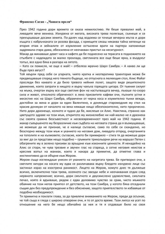 Чашата преля