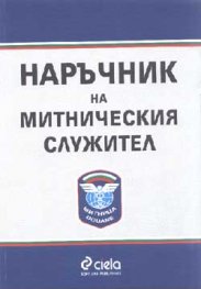 Наръчник на митническия служител