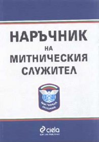 Наръчник на митническия служител