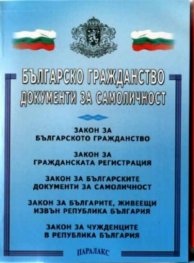Българско гражданство.Документи за самоличност