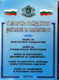 Българско гражданство.Документи за самоличност