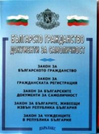 Българско гражданство.Документи за самоличност