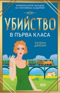 Убийство в първа класа