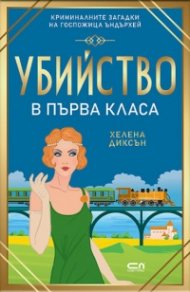 Убийство в първа класа