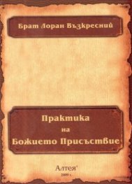 Практика на Божието Присъствие