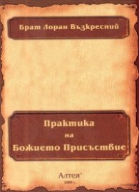 Практика на Божието Присъствие
