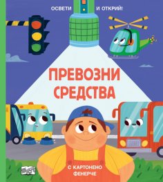 Освети и открий: Превозни средства - с картонено фенерче