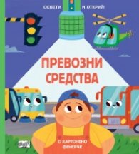 Освети и открий: Превозни средства - с картонено фенерче