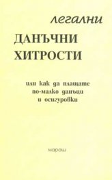 Легални данъчни хитрости***/старо