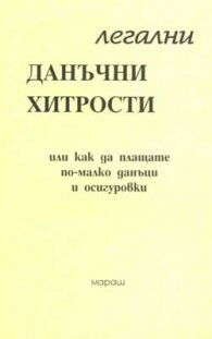 Легални данъчни хитрости***/старо