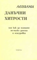Легални данъчни хитрости***/старо