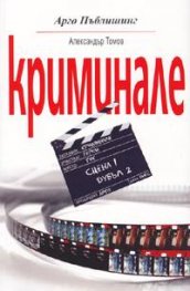 Криминале