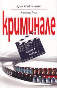 Криминале